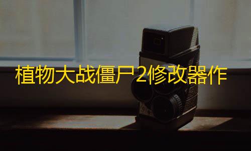 暗区突围透视辅助植物大战僵尸2修改器作弊菜单中文版